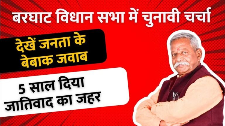 Barghat Vidhan Sabha Election: सिवनी जिले की बरघाट विधान सभा में क्या है जनता की राय | Watch Video