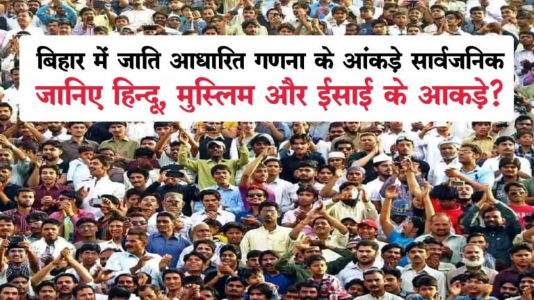Bihar Caste Census Survey: बिहार में जाति आधारित गणना के आंकड़े सार्वजनिक; जानिए हिन्दू, मुस्लिम और ईसाई के आकड़े?