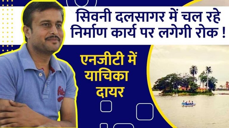 Seoni Dalsagar Lake: क्या विकास के नाम पर सिवनी के दलसागर तालाब का हो रहा विनाश! | Watch Video