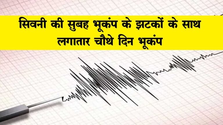 सिवनी की सुबह भूकंप के 2 तेज झटकों के साथ, लगातार चौथे दिन भूकंप – Earthquake In Seoni