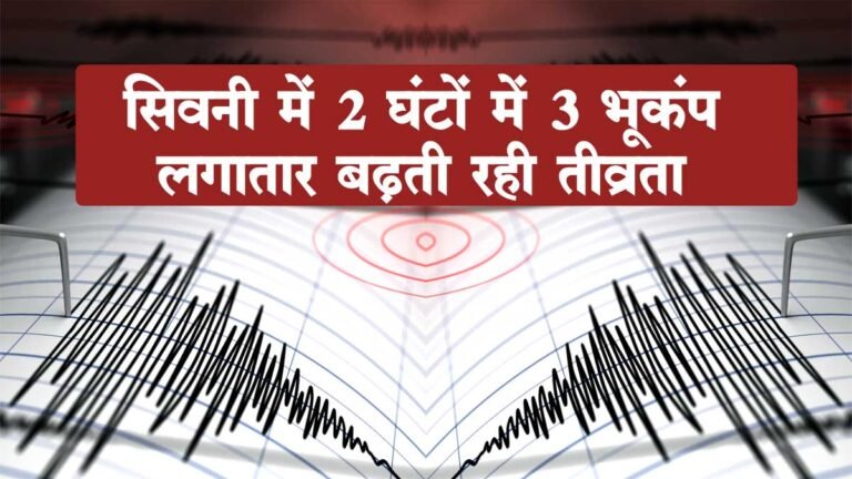 सिवनी में महज 2 घंटो में 3 भूकंप, भूकंप के झटकों से खुली नींद, घरों से बाहर निकल मिली राहत
