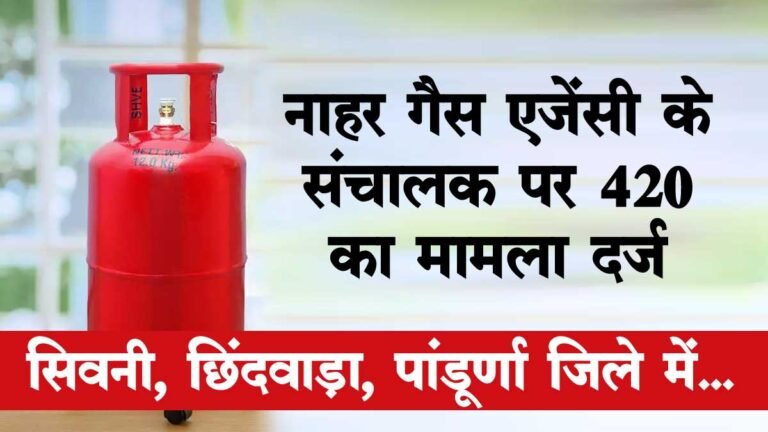नाहर गैस एजेंसी के संचालक पर 420 का मामला दर्ज, छिंदवाड़ा, पांडूर्णा ,सिवनी जिले में…