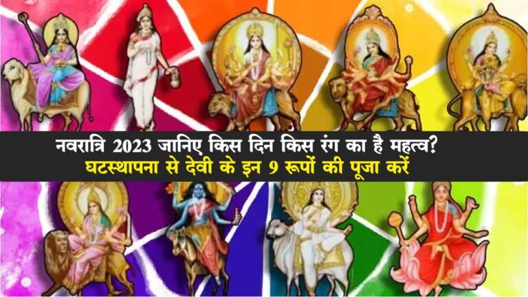 Navratri 2023: नवरात्रि 2023 पर जानिए किस दिन किस रंग का है महत्व? घटस्थापना से देवी के इन 9 रूपों की पूजा करें