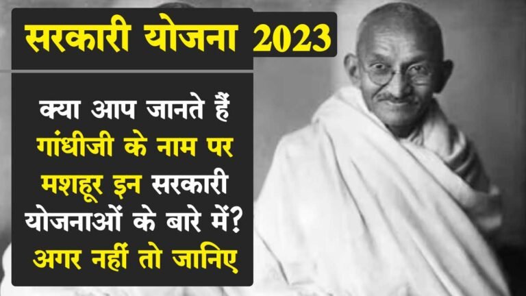 Sarkari Yojana 2023: क्या आप जानते हैं गांधीजी के नाम पर मशहूर ‘इन’ सरकारी योजनाओं के बारे में? अगर नहीं तो जानिए….