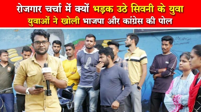 सिवनी: रोजगार चर्चा में अचानक भड़क उठे सिवनी के युवा, भाजपा और कांग्रेस की खोली पोल