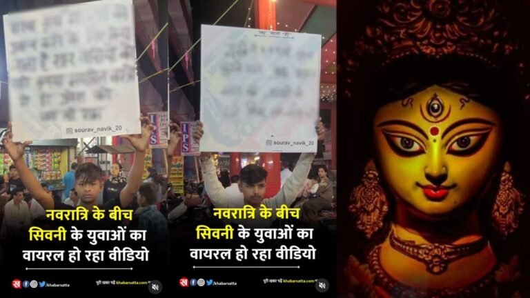 सिवनी: नवरात्रि के बीच हाथों में तख्ती लिए सिवनी के युवाओं का वीडियो हो रहा वायरल