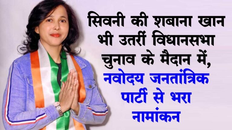 सिवनी की शबाना खान भी लड़ेंगी विधानसभा चुनाव, संकल्प पत्र जारी; नवोदय जनतांत्रिक पार्टी से भरा नामांकन