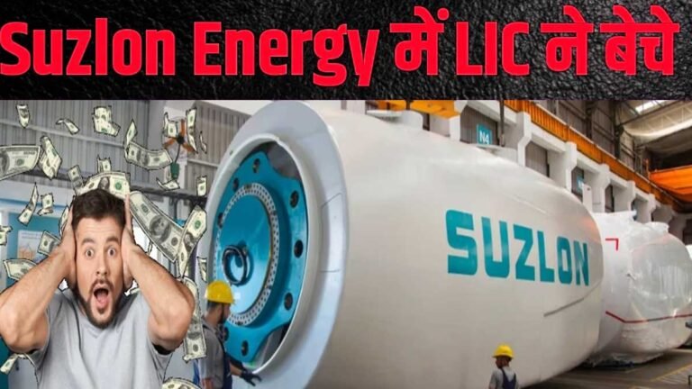 Suzlon Energy Share के लिए सामने आई 3 बड़ी खबर, LIC ने बेच दिए शेयर! RK Singh बोले…