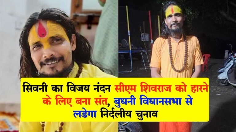 सिवनी का विजय नंदन सीएम शिवराज को हराने के लिए बना “संत”, बुधनी विधानसभा से लडेगा निर्दलीय चुनाव