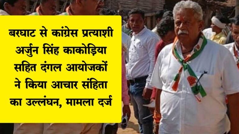 सिवनी: बरघाट से कांग्रेस प्रत्याशी अर्जुन सिंह काकोड़िया सहित दंगल आयोजकों ने किया आचार संहिता का उल्लंघन, मामला दर्ज