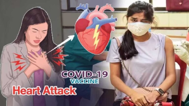 Covid 19 Vaccine Heart Attack: क्या कोरोना वैक्सीन ले चुके लोगों को आ रहा हार्ट अटैक? केंद्र सरकार का बड़ा खुलासा
