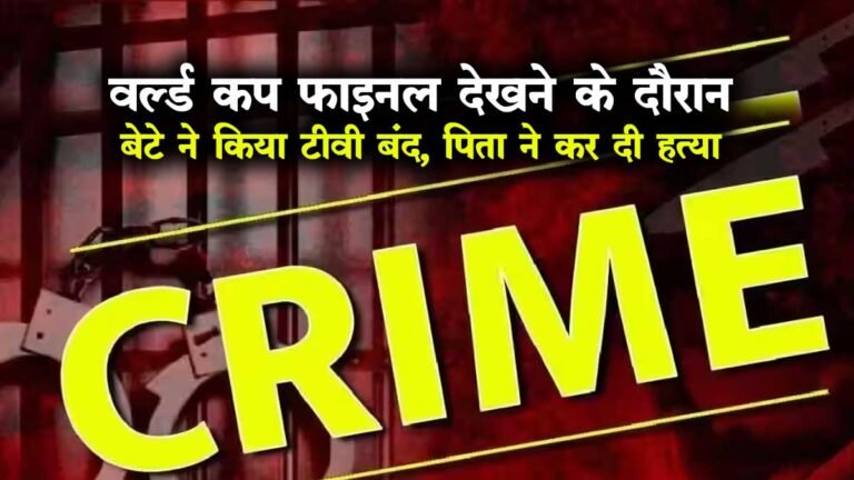 World Cup Final देखते समय बेटे को TV बंद करना पड़ा भारी; पिता ने गला घोंटकर बेटे की कर दी हत्या