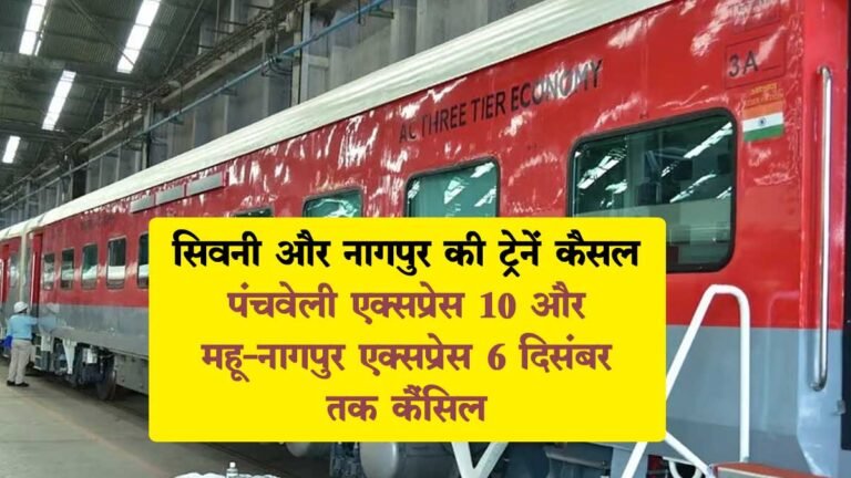 Railway News: सिवनी और नागपुर की ट्रेनें रद्द, पंचवेली एक्सप्रेस 10 और महू-नागपुर एक्सप्रेस 6 दिसंबर तक कैंसिल