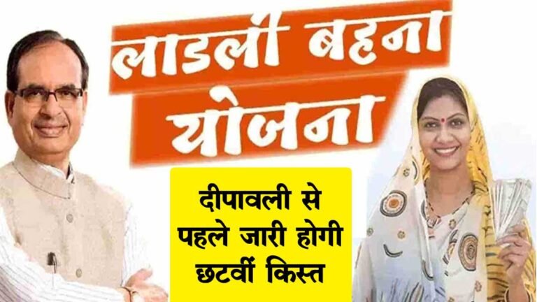 Ladli Behna Yojana: दिवाली से पहले लाड़ली बहनों के लिए खुशखबरी, इस दिन जारी होगी किस्त; आएंगे 1250 रुपए