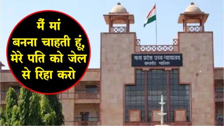 मैं मां बनना चाहती हूं, मेरे पति को जेल से रिहा करो: MP HIGH COURT में महिला की याचिका; जज ने आदेश में कहा…