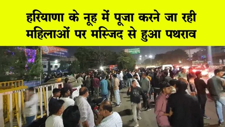 NUH NEWS: हरियाणा के नूह में पूजा करने जा रही महिलाओं पर पथराव