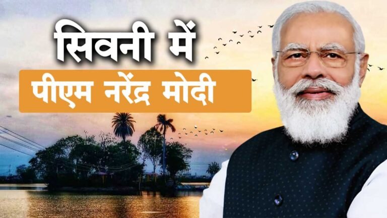 सिवनी में SPG ने डाला डेरा: पीएम मोदी की सुरक्षा में तैनात रहेंगे 1600 से अधिक पुलिस कर्मी