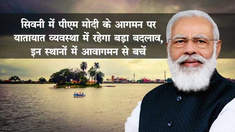 सिवनी में पीएम मोदी के आगमन पर यातायात व्यवस्था में रहेगा बड़ा बदलाव, इन स्थानों में आवागमन से बचें