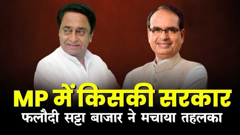 फलौदी सट्टा बाजार: MP में कौन बना रहा है सरकार!, फलौदी सट्टा बाजार ने मचाया तहलका