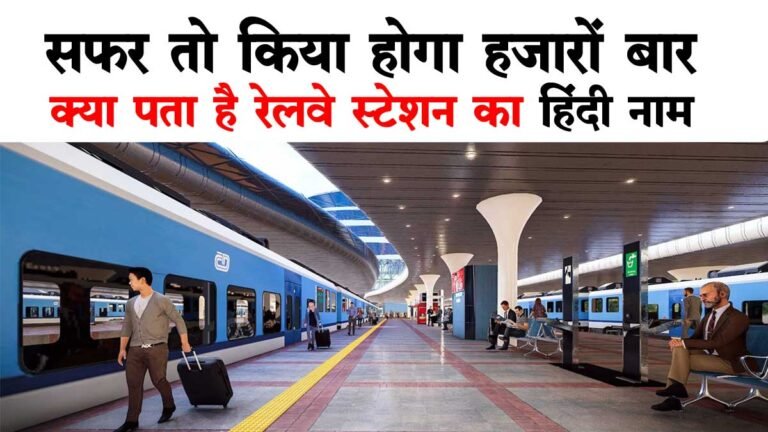 रेलवे स्टेशन को हिंदी में क्या कहते हैं? 99%  लोगों को नहीं होगा पता; जानिए इसका अर्थ और महत्व