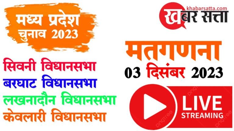 Live Election Result: सिवनी, बरघाट, केवलारी, लखनादौन से लाइव मतदान रिजल्ट