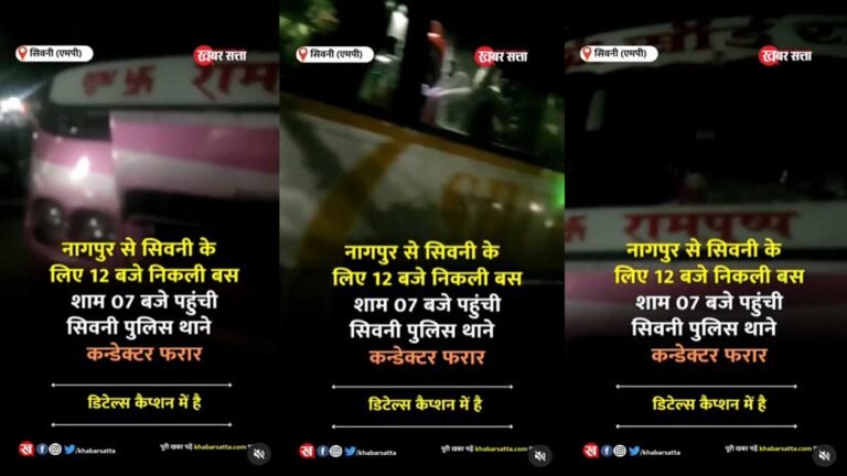 नागपुर से 12 बजे सिवनी के लिए निकली ॐ साईं राम बस: यात्रियों के हंगामे के बाद  शाम 7 बजे पहुंची थाने