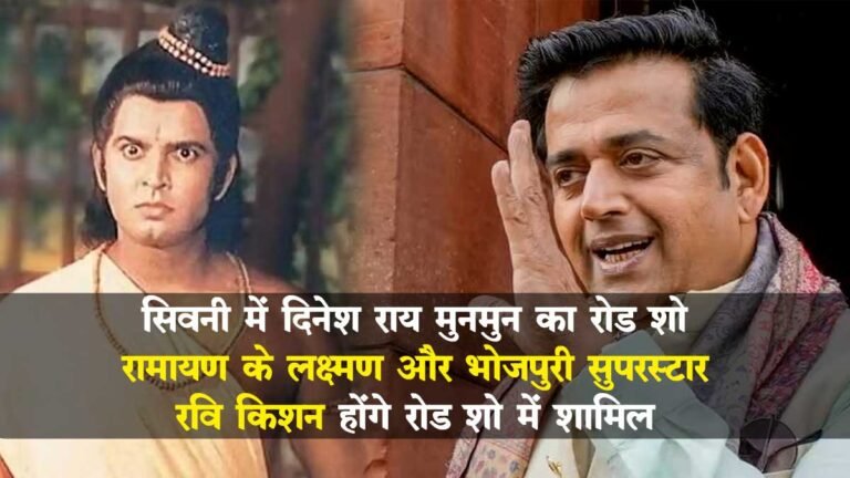 सिवनी: दिनेश राय मुनमुन के साथ रोड शो में शामिल होंगे रामायण के लक्ष्मण और भोजपुरी सुपरस्टार रवि किशन