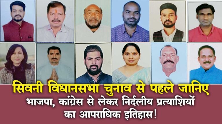 सिवनी विधानसभा चुनाव से पहले जानिए भाजपा, कांग्रेस से लेकर निर्दलीय प्रत्याशियों का आपराधिक इतिहास!