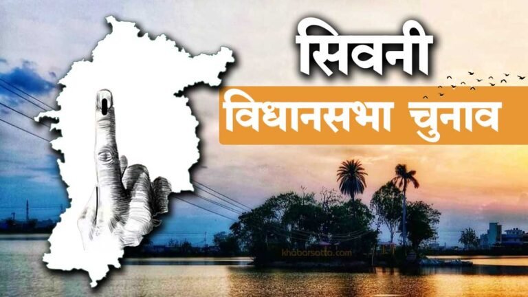 विधानसभा चुनाव: सिवनी से 13, बरघाट से 11, लखनादौन से 13 व केवलारी से 15 उम्मीदवार चुनावी मैदान में; लिस्ट जारी