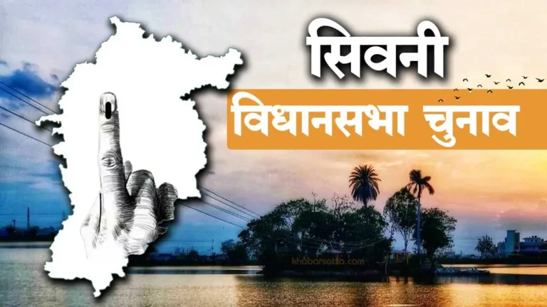 सिवनी जिले की 4 विधानसभा के 46 उम्मीदवारों के भाग्य का फैसला! कल होगा मतगणना में