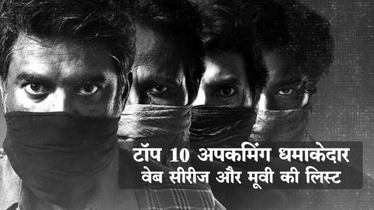 The Railway Men समेत TOP 10 Web Series: नेटफ्लिक्स से लेकर डिज़्नी+ हॉटस्टार तक आ रही है धमाकेदार वेबसीरीज, देखें पूरी लिस्ट