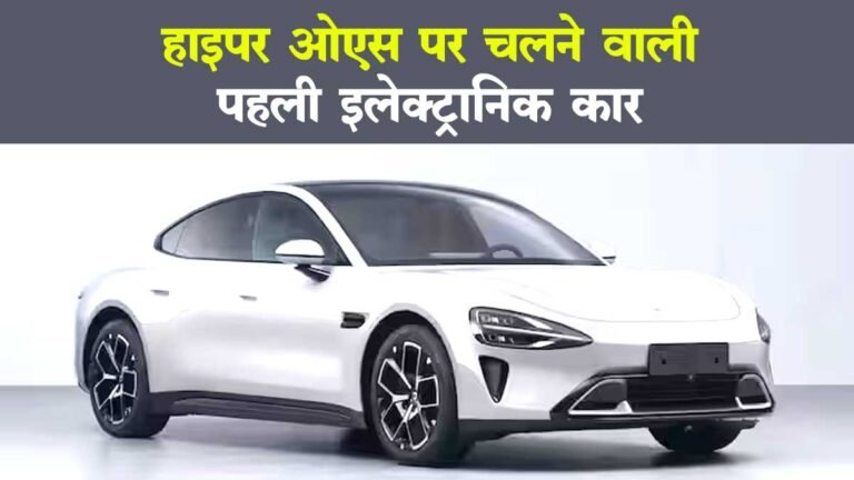 Hyper Os पर चलने वाली पहली धमाकेदार Xiaomi Electric Car SU7