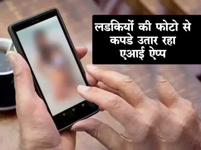 Deepfake Photos and Videos: लड़कियों की फोटो से कपड़े उतार रहा AI APP; इस तरह बरतें सावधानी…