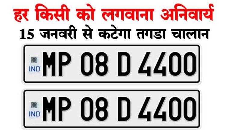 MP में 15 जनवरी से हाई सिक्योरिटी नंबर प्लेट नहीं लगवाने पर कटेगा चालान, HSRP के लिए यहां करें ऑनलाइन आवेदन