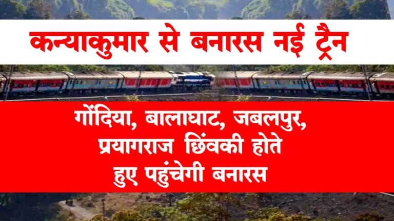 कन्याकुमारी से वाराणसी के बीच नई साप्ताहिक ट्रेन: गोंदिया, बालाघाट, जबलपुर, प्रयागराज छिंवकी होते हुए पहुंचेगी बनारस