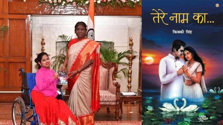 किक्की सिंह की बुक “तेरे नाम का” हुई लांच, राष्ट्रपति द्रौपदी मुर्मू को की भेंट