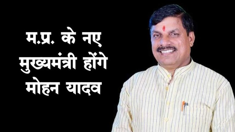 MP NEW CM: मध्यप्रदेश के मुख्यमंत्री होंगे मोहन यादव