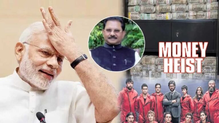 कांग्रेस है तो ‘भारत में ‘मनी हाइस्ट’ की जरूरत नहीं…’; 353 करोड़ मामले में पीएम मोदी की सेना!