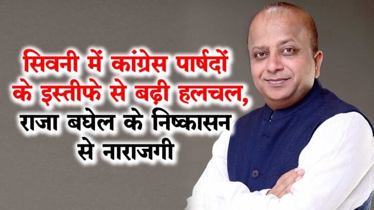 सिवनी में कांग्रेस पार्षदों के इस्तीफे से बढ़ी हलचल, राजा बघेल के निष्कासन से नाराजगी
