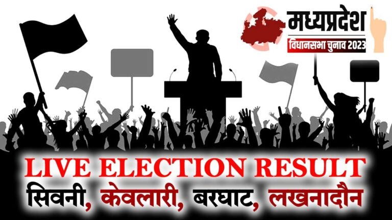 सिवनी विधानसभा चुनाव 2023 लाइव रिजल्ट – Seoni Vidhansabha Election 2023 Live Result