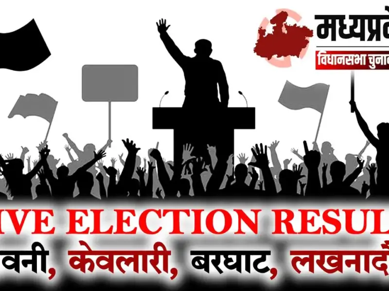 सिवनी विधानसभा चुनाव 2023 लाइव रिजल्ट – Seoni Vidhansabha Election 2023 Live Result