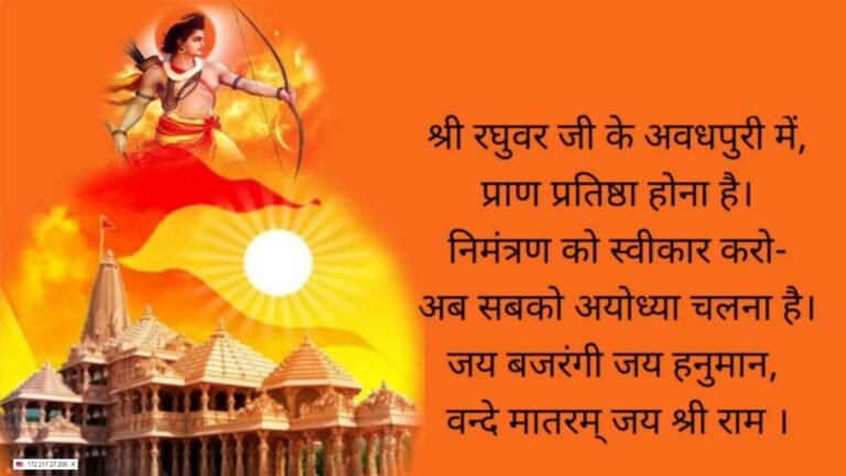 Shri Ram Mandir Ayodhya Pran Pratishtha Abhiyan Song: श्री राम मंदिर प्राण प्रतिष्ठा अभियान गीत