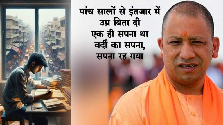 यूपी सरकार से सवर्णों की मांग: उम्र सीमा में मिलना चाहिए छूट, युवा बोले वर्दी का सपना; सपना रह गया