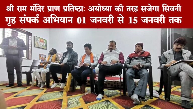 श्री राम मंदिर प्राण प्रतिष्ठा: सिवनी में गृह संपर्क अभियान 01 से 15 जनवरी तक