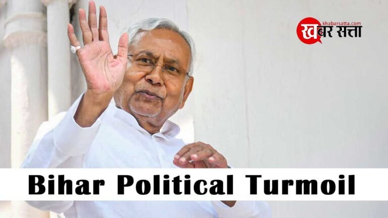 Bihar Politics: बिहार की राजनीतिक उथल-पुथल तेज, नीतीश कुमार आज दे सकते हैं इस्तीफा, कल राज्य में नई सरकार बनने की संभावना तेज