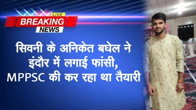 सिवनी के अनिकेत बघेल ने इंदौर में लगाई फांसी, MPPSC की कर रहा था तैयारी, Suicide नोट में लिखा…
