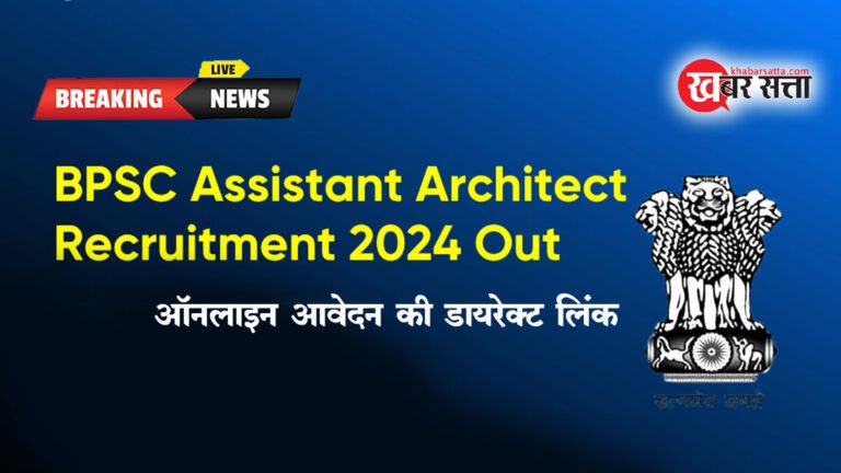 BPSC Assistant Architect Recruitment 2024: बिहार बीपीएससी सहायक वास्तुकार के 106 पदों के लिए ऑनलाइन आवेदन शुरू
