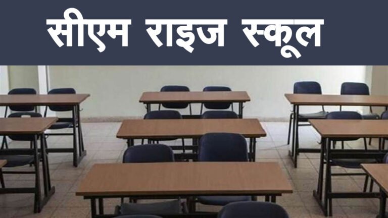 MP में 275 सीएम राइज स्कूल संचालित, 2034 तक 9,200 सीएम राइज स्कूल होंगे शुरू