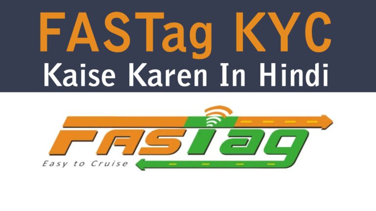 FASTag KYC Kaise Karen In Hindi: फास्टैग केवाईसी कैसे करें जानिए हिंदी में
