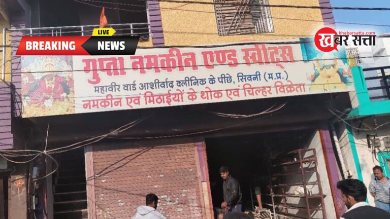 सिवनी: गुप्ता नमकीन एंड स्वीट्स की दुकान में लगी भीषण आग